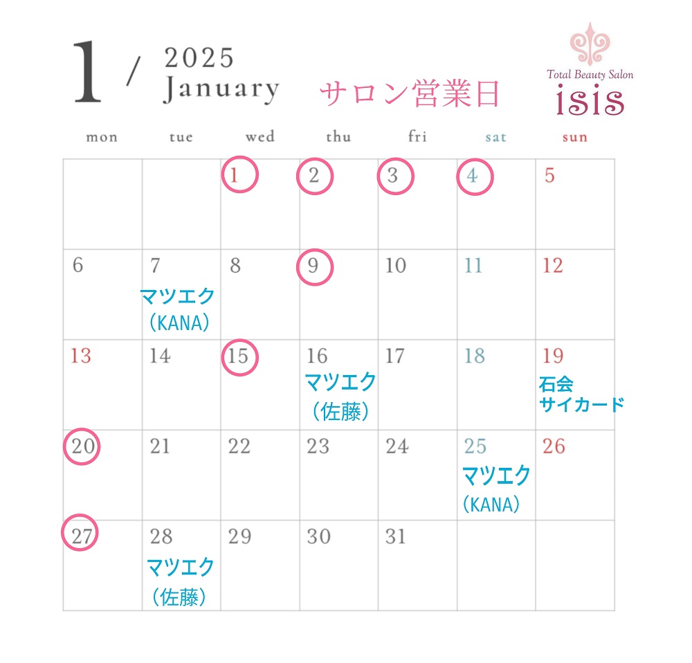 1月のサロン営業日