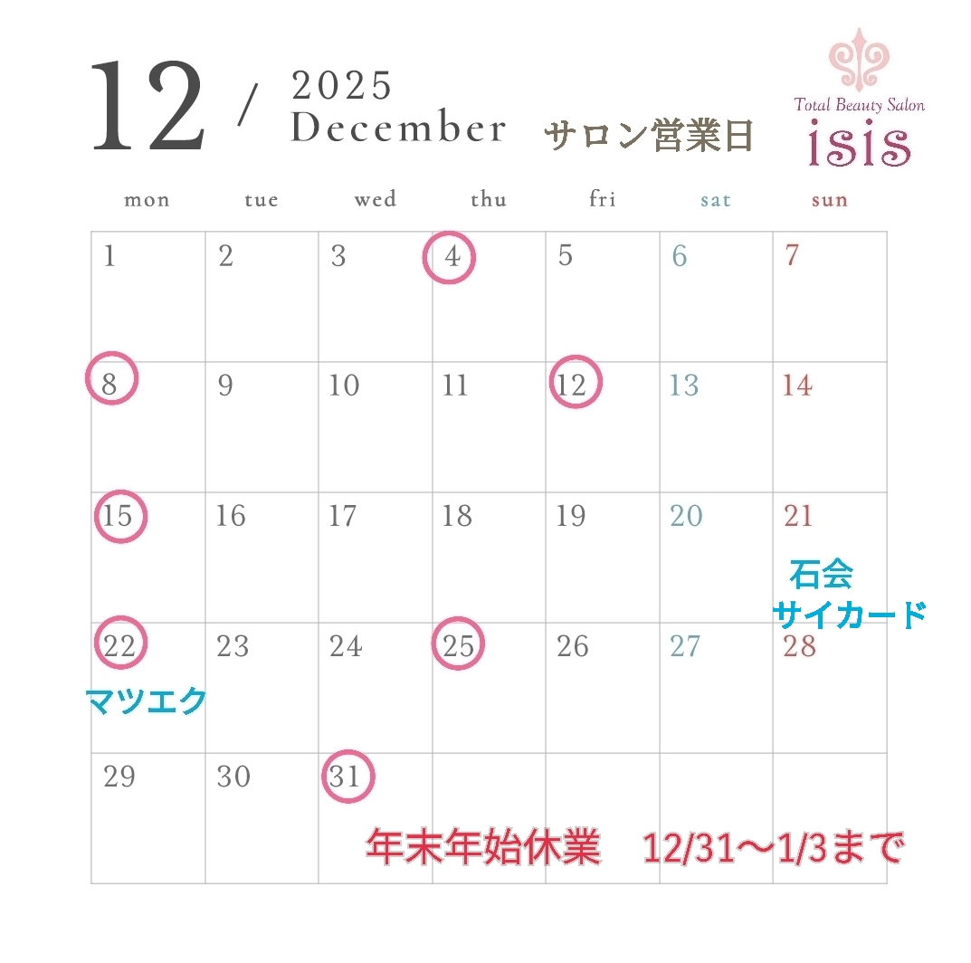 12月のサロン営業日